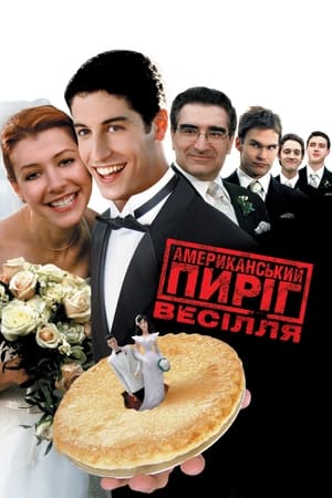 Poster Американський пиріг 3: Весілля 2003
