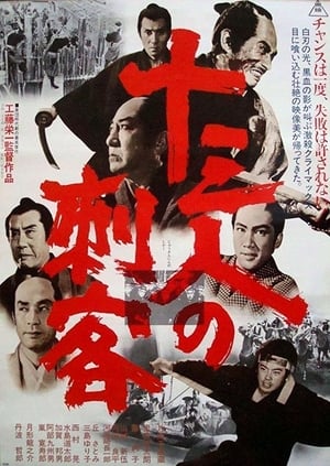 Poster 十三人の刺客 1963