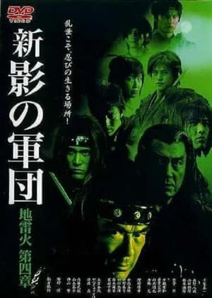 Poster 新・影の軍団 第四章 地雷火 2004