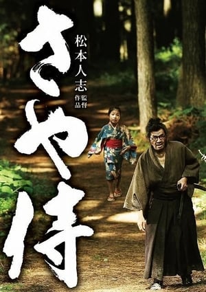 Poster さや侍 2011