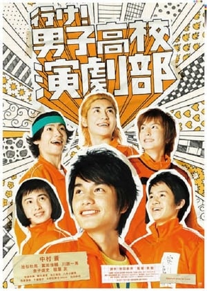 Poster 行け！男子高校演劇部 2011