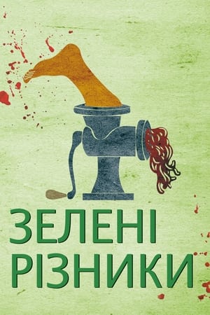 Poster Зелені різники 2003