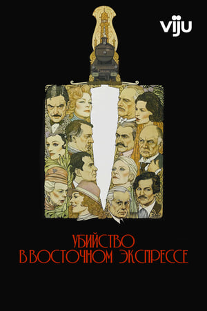 Poster Убийство в «Восточном экспрессе» 1974