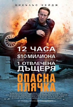 Poster Опасна плячка 2012