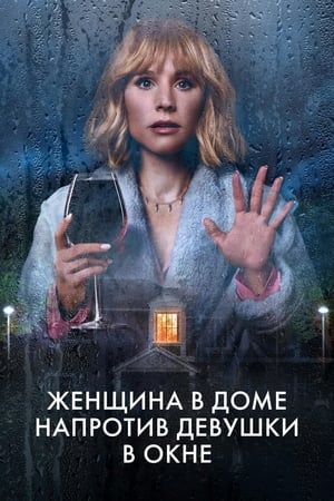 Poster Женщина в доме напротив девушки в окне 2022