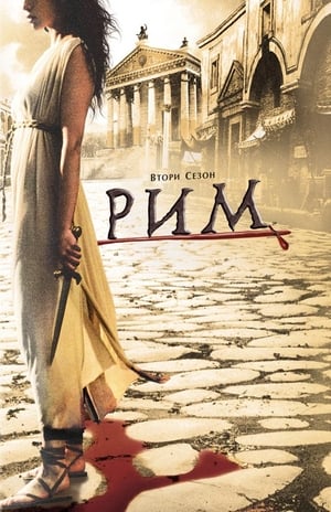 Poster Рим 2005