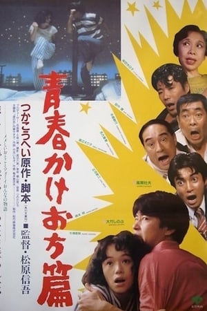 Poster 青春かけおち篇 1987