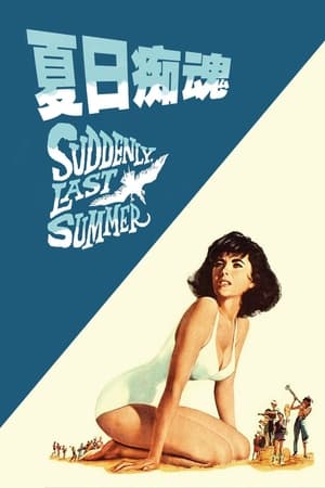 Poster 夏日痴魂 1959