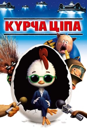 Poster Курча Ціпа 2005