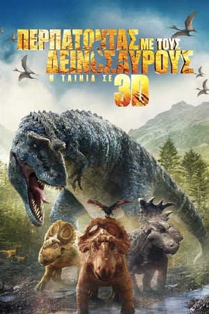 Poster Περπατώντας με τους Δεινόσαυρους: Η ταινία σε 3D 2013