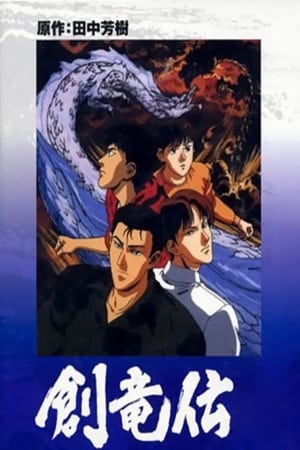 Poster Sohryuden: Legend Of The Dragon Kings 1991