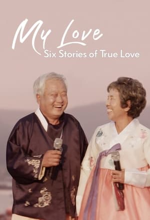 Poster Моя любов: Шість історій справжнього кохання 2021