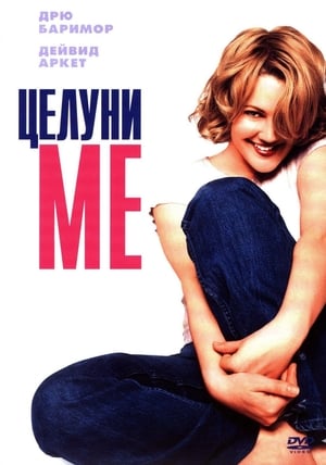 Poster Целуни ме 1999