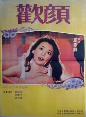 Poster 欢颜 1979