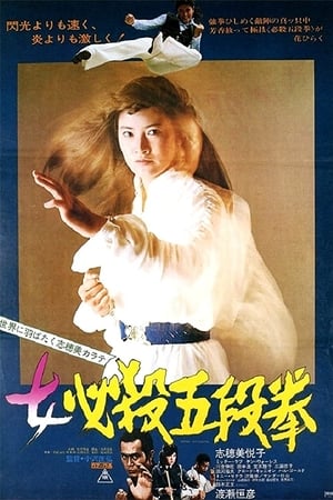 Poster 女必殺五段拳 1976