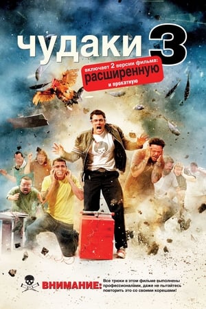 Poster Чудаки 3D 2010