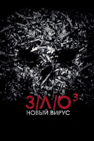 Poster З/Л/О: Новый вирус 2014