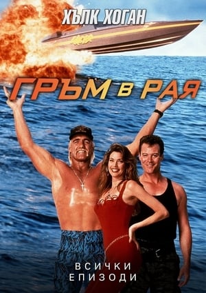 Poster Гръм в Рая Сезон 1 Епизод 8 1994