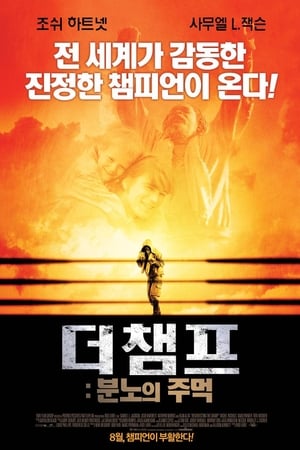 Poster 더 챔프: 분노의 주먹 2007