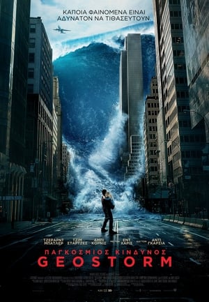 Poster Παγκόσμιος Κίνδυνος: Geostorm 2017