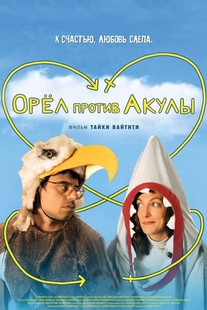 Poster Орел против акулы 2007