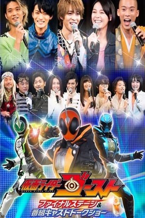 Poster Kamen Rider Ghost: Final Stage 2017