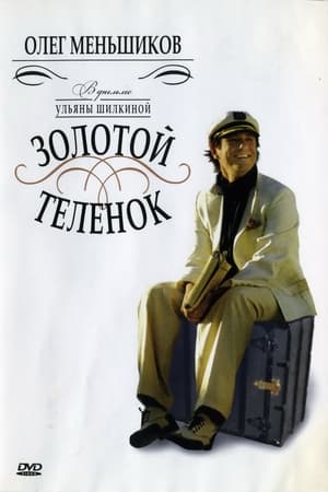 Poster Золотой телёнок 2006