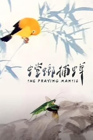 Poster The Praying Mantis 1988