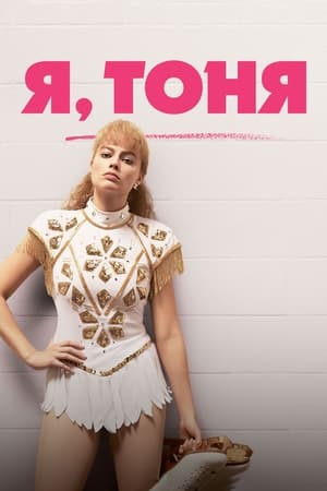 Poster Я, Тоня 2017