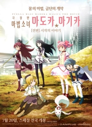 Poster 마법소녀 마도카☆마기카 [전편] 시작의 이야기 2012