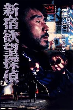 Poster 新宿欲望探偵 1994