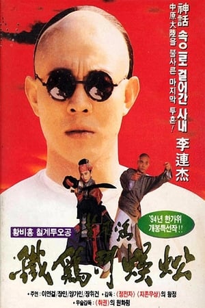 Poster 황비홍: 철계투오공 1993