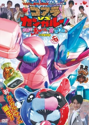 Poster 超战斗DVD 假面骑士利维斯 考拉VS袋鼠!!在婚礼上呼唤爱!? 2021