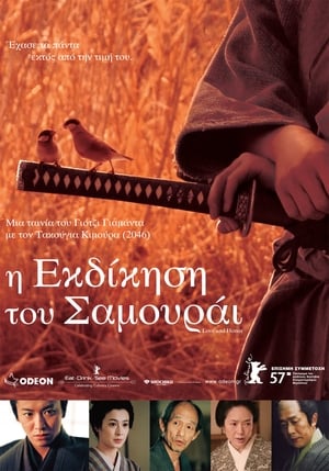 Poster Η εκδίκηση του σαμουράι 2006