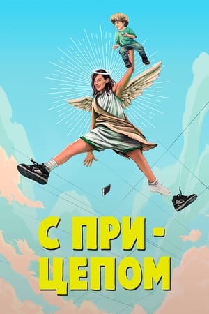 Poster С прицепом Сезон 1 Эпизод 1 2017