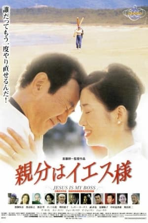 Poster 親分はイエス様 2001