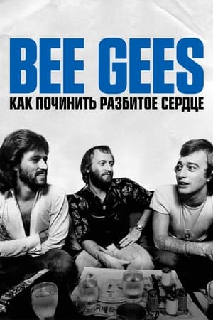 Image Bee Gees: Как починить разбитое сердце