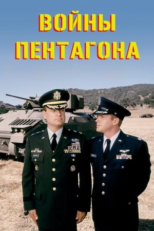Poster Войны Пентагона 1998