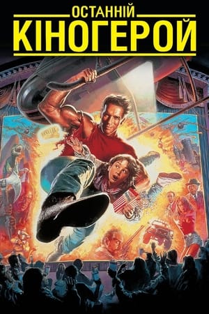 Poster Останній кіногерой 1993