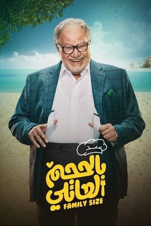 Poster بالحجم العائلي Season 1 Episode 18 2018