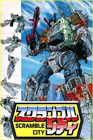 Poster 戦え!超ロボット生命体トランスフォーマー スクランブルシティ発動編 1986