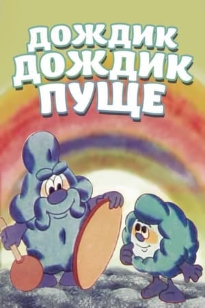 Poster Дождик, дождик, пуще! 1982