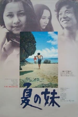 Poster 夏の妹 1972
