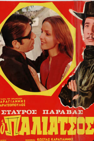 Poster Ο Παλιάτσος 1968