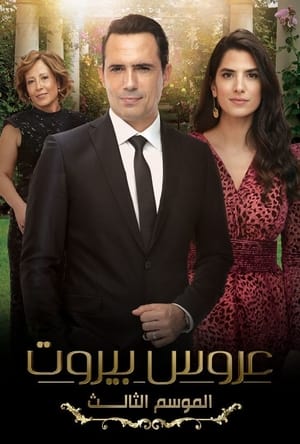 Poster عروس بيروت Season 3 Episode 38 2022