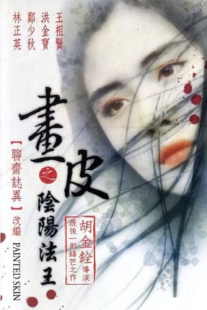 Poster 畫皮之陰陽法王 1993