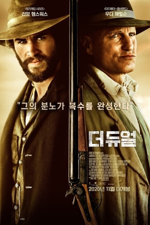 Poster 더 듀얼 2016