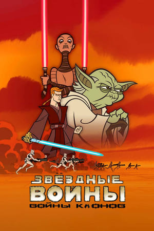 Poster Звёздные войны. Войны клонов 2003