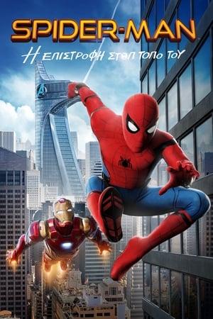 Poster Spider-Man: Η Επιστροφή στον Τόπο του 2017
