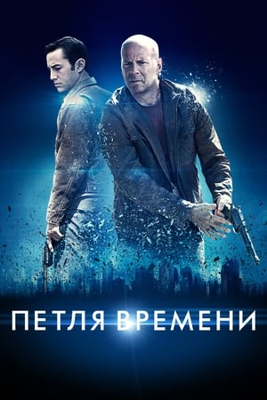 Poster Петля времени 2012